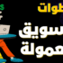 استراتيجية التسويق عبر البريد الإلكتروني من الألف إلى الياء