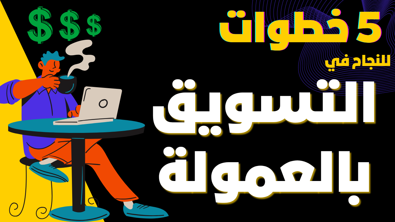 كورس التسويق بالعمولة للمبتدئين من المنتجات الرقمية | 5 خطوات سهلة