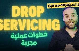 💼 دليل شامل لبدء مشروع دروب سيرفيسينج بميزانية بسيطة (10 إلى 50 دولار)