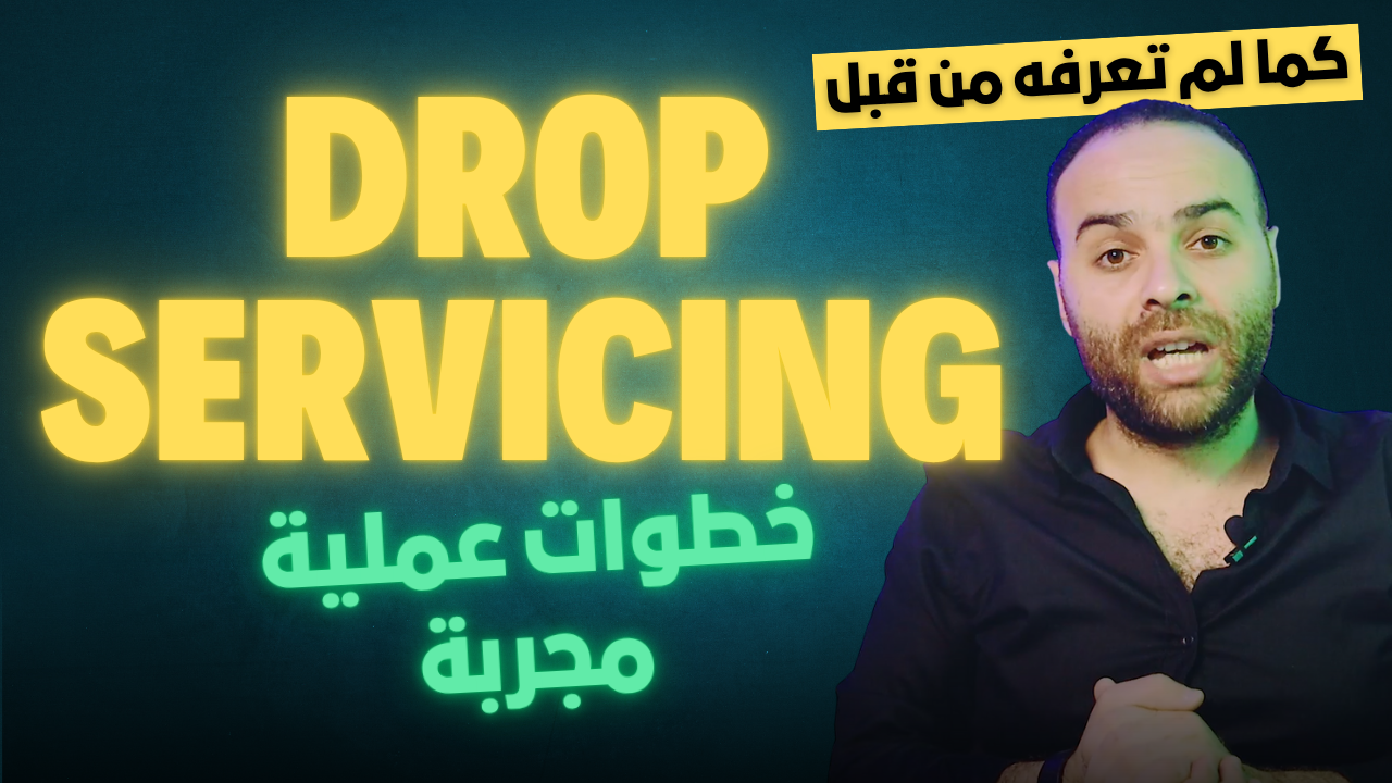💼 دليل شامل لبدء مشروع دروب سيرفيسينج بميزانية بسيطة (10 إلى 50 دولار)